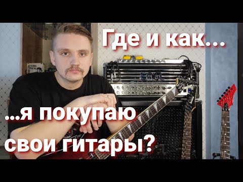 Видео: Где и как я покупаю гитары?