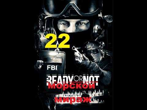 Видео: Ready or Not.операция-морской мираж