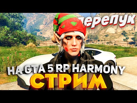 Видео: ПЕРЕКУП СНОВА В ДЕЛЕ! РОДНОЙ GTA 5 RP HARMONY! СТРИМ