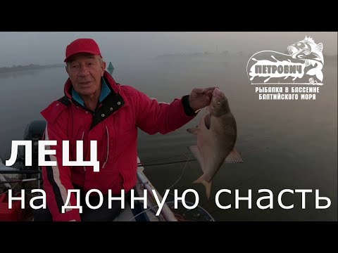 Видео: VLOG: Лещ на донную снасть. р. Неман. п. Левобережное. Сентябрь 2020.