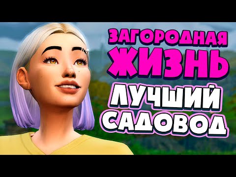 Видео: КАК СТАТЬ ЛУЧШИМ САДОВОДОМ? - СИМС 4 - The Sims 4 (Загородная Жизнь)