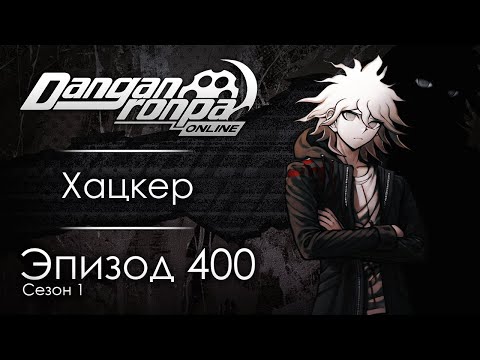 Видео: ЭДЕМ | Эпизод #400, Сезон #1 | Danganronpa Online