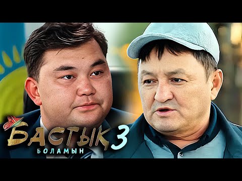Видео: Бастык Боламын: 3-маусым, 1 бөлім