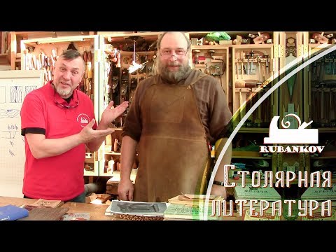 Видео: Столярная литература, что почитать столяру? библиотека Всеволода Полтавцева