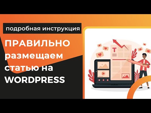 Видео: Подробная инструкция как добавить статью на сайте Wordpress