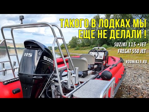 Видео: ТАКОГО В ЛОДКЕ МЫ ЕЩЕ НЕ ДЕЛАЛИ! Полный обзор водометной лодки для рыбалки. Фрегат 550 + Suzuki 115