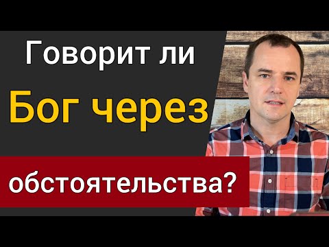 Видео: Говорит ли Бог через обстоятельства? Воскресная проповедь | Роман Савочка