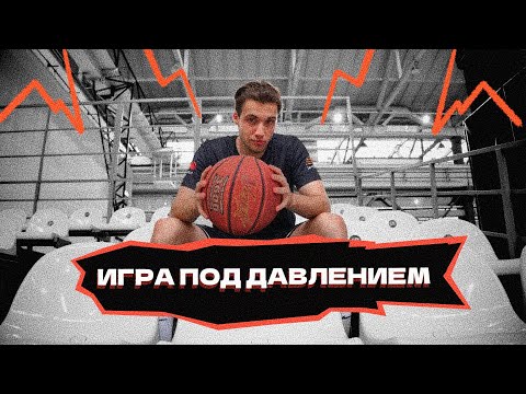 Видео: Игра под давлением