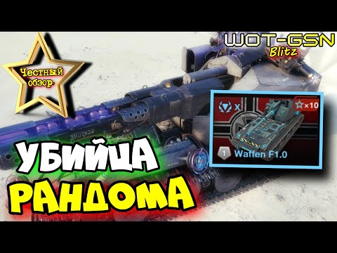 Видео: 💥Waffen F1.0 - ЛЮТАЯ ИМБА!💥ПОХОРОНИТ РАНДОМ!💥ЧЕСТНЫЙ ОБЗОР и ТЕСТ в БОЮ в WoT Blitz 2024 | WOT-GSN