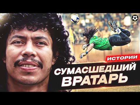 Видео: Рене Игита - САМЫЙ БЕЗУМНЫЙ ВРАТАРЬ В ИСТОРИИ