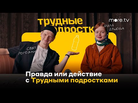 Видео: Трудные подростки | Правда или действие с Милой и Святом | more.tv