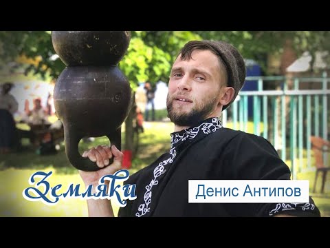 Видео: Земляки: Денис Антипов