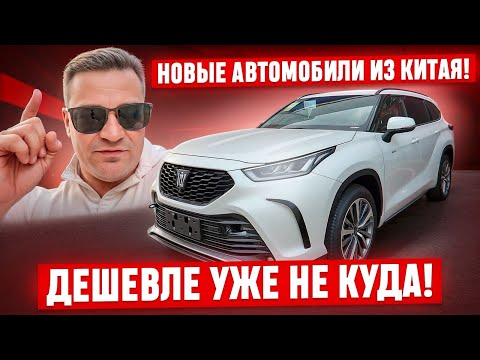 Видео: ‼️Новые автомобили под заказ из Китая! Toyota, Nissan, Volkswagen, GAC, Honda! Все цены на видео!
