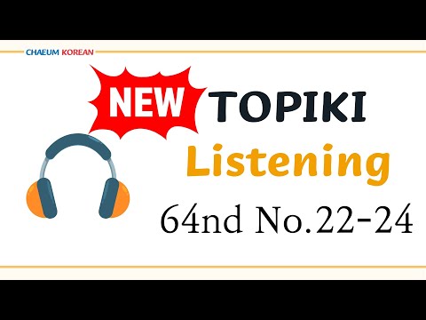 Видео: [64-й №22-24] TOPIK I Аудирование | Подготовка для начинающих