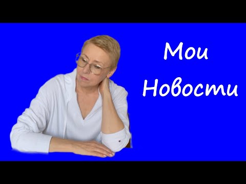 Видео: Почему я не Возвращаюсь во Францию Что с Работой Мои Новости