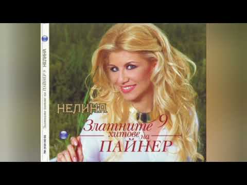 Видео: Nelina - Kak go pravish/Нелина - Как го правиш, 2011