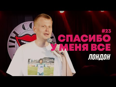 Видео: Слава Комиссаренко «Спасибо, у меня всё | Лондон #23»