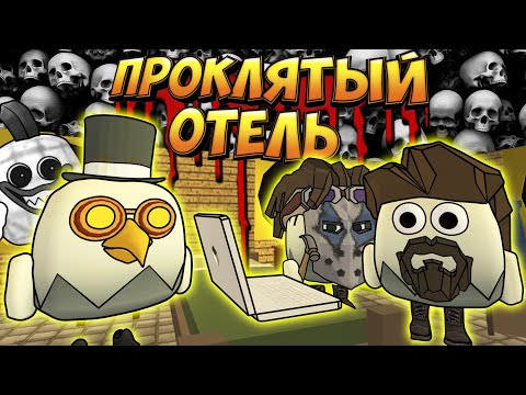 Видео: 😱ПРОКЛЯТЫЙ ОТЕЛЬ ХОРРОР В ЧИКЕН ГАН! HORROR CHICKEN GUN!😱
