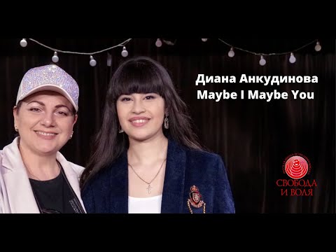 Видео: Диана Анкудинова - Maybe I Maybe You