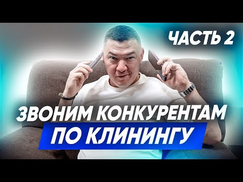 Видео: ЗВОНИМ КОНКУРЕНТАМ В КЛИНИНГЕ. Сколько стоят клининговые услуги? Клининговый бизнес. Эксперт клининг