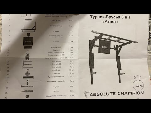 Видео: ТУРНИК - БРУСЬЯ 3 в 1 (АТЛЕТ) СБОРКА И УСТАНОВКА ТУРНИКА / ABSOLUTE CHAMPIONS / ТУРНИК ДЛЯ