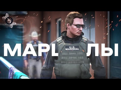 Видео: Маршалы | YDDY:RP #25