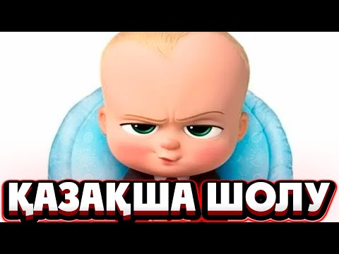 Видео: Бұл бала туғанда БАСТЫҚ болып келді,АЛАЙДА артынан СӘБИ болғысы келеді | Босс молокосос 2017