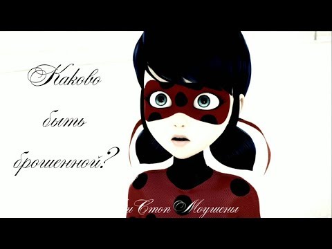 Видео: Леди Баг и Супер-Кот | Каково быть брошенной? (Совместно с ღМytHღ)