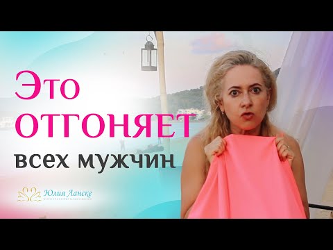 Видео: Эти установки мешают любви! Ограничивающие убеждения в отношениях!