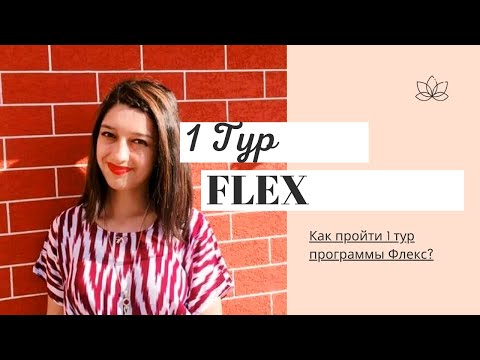 Видео: Как пройти 1 тур программы FLEX?