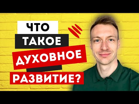 Видео: Что такое духовное развитие? Вы будете удивлены! Как духовно развиваться?
