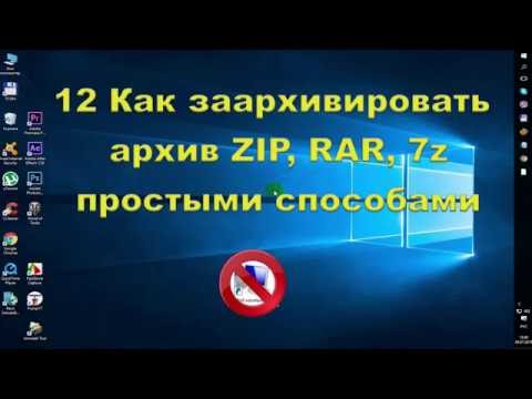 Видео: Как заархивировать архив ZIP, RAR, 7z простыми способами