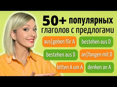 Видео: 50+ популярных глаголов с предлогами на каждый день A1 | A2 | B1 | B2