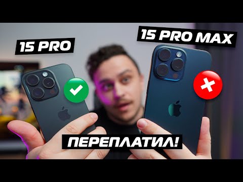 Видео: iPhone 15 Pro или 15 Pro Max? - Не соверши ошибку!