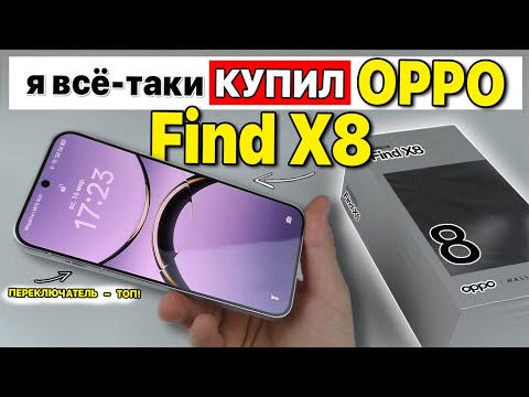 Видео: OPPO FIND X8 - ПОСЛЕ VIVO X200 PRO MINI показалось СЛАБЕНЬКО.. 🔥 РАСПАКОВКА ОБЗОР 🔥