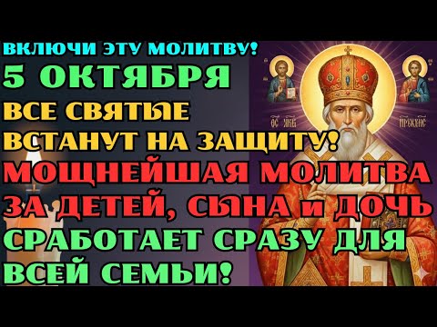 Видео: 5 октября – ВСЕ СВЯТЫЕ услышат эту молитву за ДЕТЕЙ - сына и дочь, и защита придёт в твой дом!