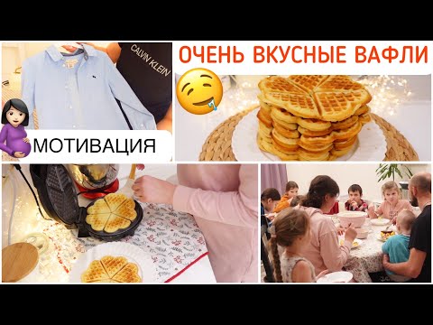 Видео: 😍ОЧЕНЬ ВКУСНЫЕ ВАФЛИ 🐹ИХ 8😳МОТИВАЦИЯ🐝