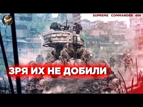 Видео: Почти победили и расслабились, а ЗРЯ - другие бились из угла ДО ТАЛОГО в Supreme Commander [486]