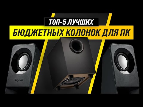 Видео: ТОП–5 | Лучшие недорогие колонки для компьютера | Рейтинг 2022 | Самые лучшие колонки до 2000 рублей