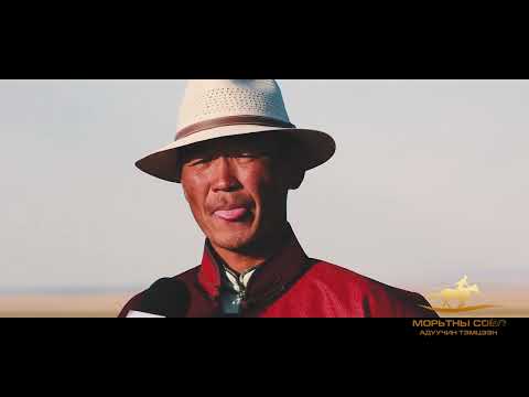 Видео: Морьтны соёл адуучин тэмцээн