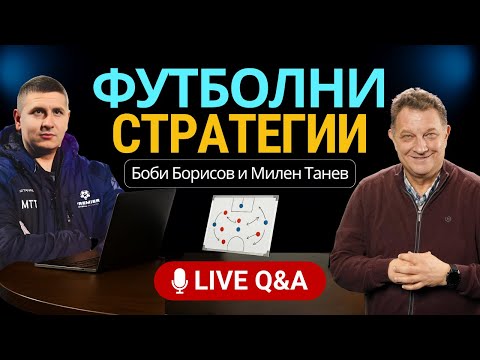 Видео: Футболни стратегии! Сити и Юнайтед са интересни!