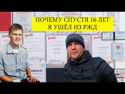 Видео: УШЕЛ С РЖД СПУСТЯ 16 ЛЕТ РАБОТЫ