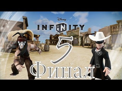 Видео: Прохождение Disney Infinity Одинокий рейнджер Часть 5 final