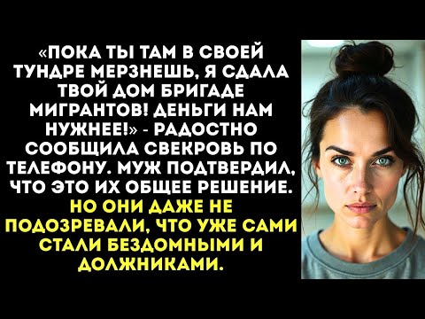 Видео: «Пока ты на вахте, я сдала твой дом мигрантам! Деньги нам нужнее!» — заявила свекровь...