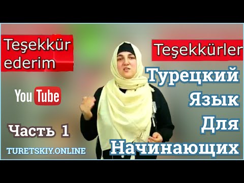 Видео: Турецкий язык для начинающих.