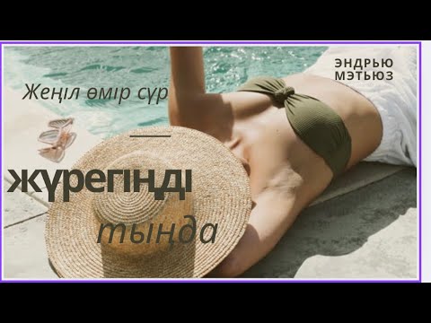 Видео: Жеңіл өмір сүр немесе жүрегіңді тыңда. Эндрью Мэтьюз