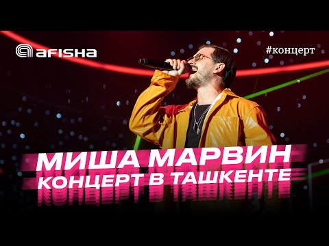 Видео: Миша Марвин. Концерт в Ташкенте 2023 / Эксклюзивное интервью @mishamarvinofficial
