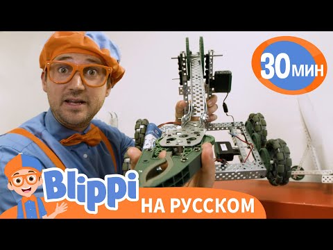 Видео: Блиппи в мастерской роботов | Блиппи на русском