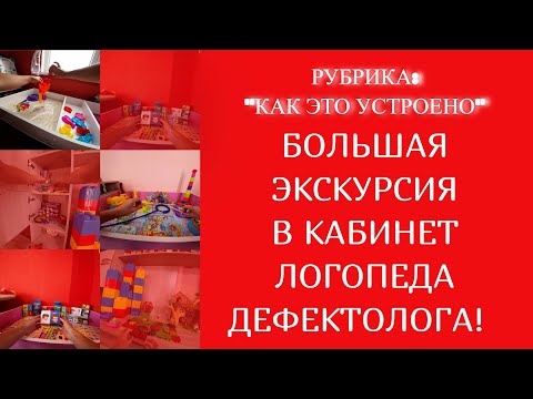 Видео: БОЛЬШАЯ ЭКСКУРСИЯ В КАБИНЕТ ЛОГОПЕДА ДЕФЕКТОЛОГА!