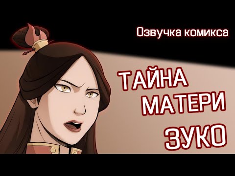 Видео: Тайна матери Зуко. Озвучка комикса Аватар: Легенда об Аанге. Поиск.  Часть 2.